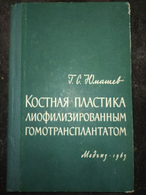 Видання - р. Издания - гг. ^/--/^ книга: КОСТНАЯ ПЛАСТИКА ЛИОФИЛИЗИРОВАННЫМ ГОМОТРАНСПЛАНТАНТОМ 1963 /--/ г. ^_^^^ Кісткова плата Ліофілізованим гомотранспланантом 1963 /--/ р. - фото фото фото