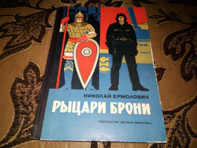 Видання - р. Издания - гг. ^/--/^ Николай Ермолович РЫЦАРИ БРОНИ  (Рассказы о знаменитом оружии) ^_^^^ Микола Єрмолович Рицарі Броні (Оповідання про знамениту зброю) - фото фото фото
