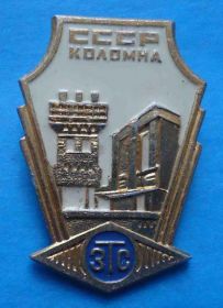 Пам'ятні і ювілейні Памятные и юбилейные ^/--/^ ЗТС Коломна Завод Тяжлого Станкостроения ^_^^^ ЗТС Коломна Завод Тяжлого Станкобудування - фото фото фото