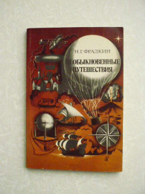 Видання - р. Издания - гг. ^/--/^ Фрадкин Н.Г. Необыкновенные путешествия. ^_^^^ Фрадкін Н.Г. Незвичайні подорожі. - фото фото фото