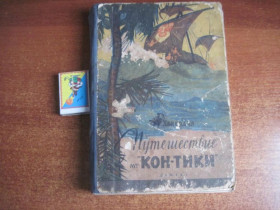 Видання - р. Издания - гг. ^/--/^ Хейердал Т. Путешествие на Кон-Тики. ШБ рисунки Ф.Лемкуля. Москва Детгиз 1957 /--/ г ^_^^^ Хейєрдал Т. Подорож на Кон-Тікі. ШБ малюнки Ф. Лемкуля. Москва Детгіз 1957 - фото фото фото