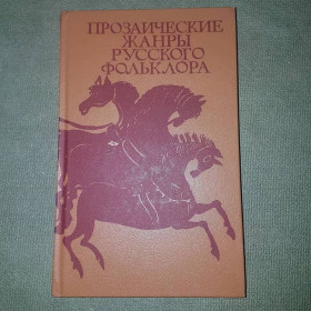 Видання - р. Издания - гг. ^/--/^ Прозаические жанры русского фольклора	Морохин	1983 ^_^^^ Прозові жанри російського фольклору Морохін 1983 - фото фото фото