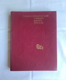 Видання - р. Издания - гг. ^/--/^ Энциклопедический словарь юного зрителя. Театр, кино, цирк, эстрада, телевидение. Ред. Т.М. Минина, Г.В. Таттар Издательство «Педагогика». М., 1989 г. ^_^^^ Енциклопедичний словник юного глядача. Театр, кіно, цирк, естрада, телебачення. Ред. Т.М. Мініна, Г.В. Таттар Видавництво «Педагогіка». М., 1989 р. - фото фото фото