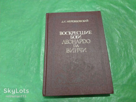 Видання - р. Издания - гг. ^/--/^ Д.С. Мережковский  Воскресшие боги Леонардо да-Винчи : роман  Издательство : Художественная литература • 1990 ^_^^^ Д.С. Мережковський Воскреслі боги Леонардо да-Вінчі: роман Видавництво: Художня література • 1990 - фото фото фото