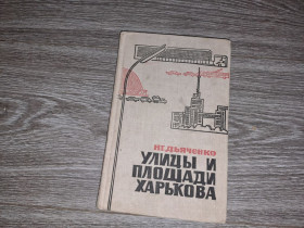 Видання - р. Издания - гг. ^/--/^ Улицы и площади Харькова Харьков 1964 /--/ г ^_^^^ Вулиці та площі Харкова 1964 /--/ р - фото фото фото