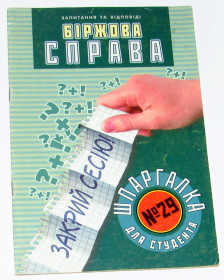 Навчальна література Учебная литература ^/--/^ Книга Сабліна Н. В. Біржова справа: запитання та відповіді. Шпаргалка для студента 2008 ^_^^^ Книга Саблина Н. В. Биржева дело: вопросы и ответы. Шпаргалка для студента 2008 - фото фото фото