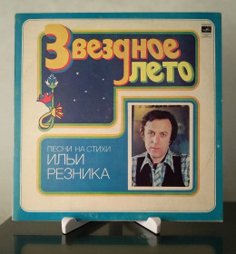Платівки Пластинки ^/--/^ Вінілова платівка &amp;quot;Звездное лето. Песни на стихи Ильи Резника  (Мелодия - С /--/ 60-14919-20)&amp;quot; ^_^^^ Виниловая пластинка &amp;quot;Звездное лето. Песны на стихи Ильи Резника (Мелодия - С /--/ 60-14919-20)&amp;quot; - фото фото фото