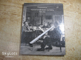 Видання - р. Издания - гг. ^/--/^ кукриниксы политическая сатира 1929-1946.  1973 /--/ г ^_^^^ кукринікси політична сатира 1929-1946. 1973 - фото фото фото