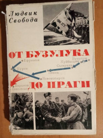 Видання - р. Издания - гг. ^/--/^ Свобода Л. От Бузулука до Праги. ^_^^^ Свобода Л. Від Бузулука до Праги. - фото фото фото
