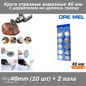 Відрізні круги, диски Отрезные круги, диски ^/--/^ Dremel набор пил  (10 шт) 40 mm + 2 вала круги отрезные алмазные 40 /--/ мм с держателем на дремель гравер ^_^^^ Dremel набір пив (10 шт) 40 mm + 2 валу кола відрізні алмазні 40 /--/ мм з власником на дремель гравер - фото фото фото