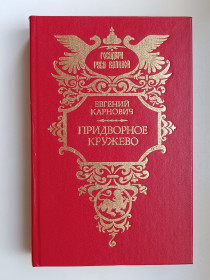 Видання - р. Издания - гг. ^/--/^ Придворное кружево  (сборник) - Евгений Карнович - ^_^^^ Придворне мережеве (збірка) - Євген Карнович - - фото фото фото