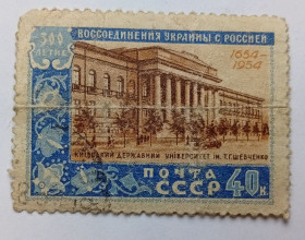 СРСР - СССР - ^/--/^ СССР 1954 Киевский государственный университет имени Тараса Шевченко, гашеная ^_^^^ СРСР 1954 Київський державний університет імені Тараса Шевченка, гашена - фото фото фото