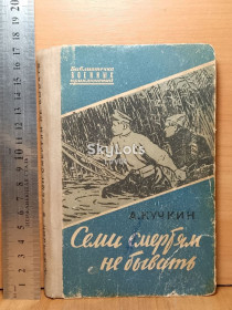 Видання - р. Издания - гг. ^/--/^ Кучкин. Семи смертям не бывать. Библиотечка военных приключений. 1961. Ум формат. Военная ^_^^^ Кучкін. Сім смертям не бувати. Бібліотечка військових пригод. 1961. Розум формат. Військова - фото фото фото