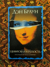 Інше Другое ^/--/^ Дэн Браун -  Цифровая крепость - М.: АСТ: Транзиткнига, 2005 - S /--/ 1 ^_^^^ Дэн Браун - Цифровая крепость - М.: АСТ: Транзиткнига, 2005 - S /--/ 1 - фото фото фото