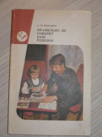 Видання - р. Издания - гг. ^/--/^ Максаков А.И. Правильно ли говорит ваш ребенок. Пособие для воспитателя детского сада. ^_^^^ Максаков А.І. Чи правильно говорить ваша дитина. Посібник для вихователя дитячого садка. - фото фото фото