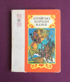 Видання - р. Издания - гг. ^/--/^ Алтайські народні казки. Київ, &amp;quot;Веселка&amp;quot;, 1986 рік. Збірка казок. ^_^^^ Алтайские народные сказки. Киев, &amp;quot; Радуга &amp;quot;, 1986 год. Сборка сказок. - фото фото фото