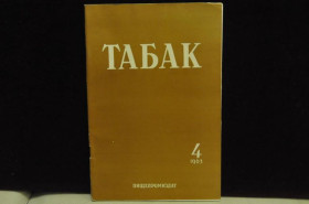Видання - р. Издания - гг. ^/--/^ ЖУРНАЛ ТАБАК №4 1963 Г. ^_^^^ Журнал Табак No 4 1963 - фото фото фото