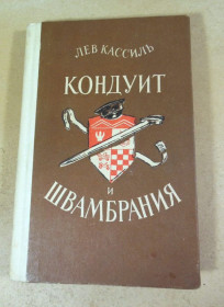Видання - р. Издания - гг. ^/--/^ Лев Кассиль. Кондуит и Швамбрания. Повесть ^_^^^ Лев Кассіль. Кондуїт і Швамбрання. Повість - фото фото фото