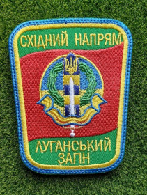 Інше Другое ^/--/^ Шеврон Луганского пограничного отряда «Східний напрям» № 4011 ^_^^^ Шеврон Луганского пограничного отряда «Восточное направление» No 4011 - фото фото фото