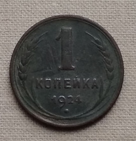 - - ^/--/^ СССР 1 копейка, 1924 г. Рубчатый гурт ^_^^^ СРСР 1 копійка, 1924 р. Рубчастий гурт - фото фото фото