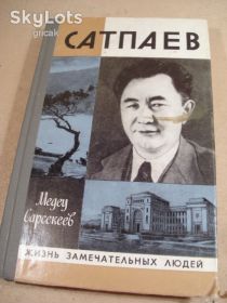 Видання - р. Издания - гг. ^/--/^ Медеу Сарсекеев. Сатпаев. ЖЗЛ ^_^^^ Медеу Сарсекєєв. Сатпаєв. ЖЗЛ - фото фото фото