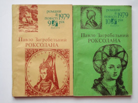 Видання - р. Издания - гг. ^/--/^ Павло Загребельний. Роксолана. Роман в 2-х книгах. В ОТЛИЧНОМ СОСТОЯНИИ! ^_^^^ Павло Загребельний. Роксолана. Роман у 2-х книгах. У відмінному стані! - фото фото фото