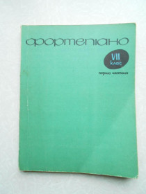 Видання - р. Издания - гг. ^/--/^ Фортепіано. 7 клас. Друга частина. ^_^^^ Фортепиано. 7 класс. Вторая часть. - фото фото фото