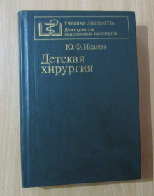 Видання - р. Издания - гг. ^/--/^ Исаков. Детская хирургия ^_^^^ Ісаков. Дитяча хірургія - фото фото фото