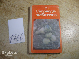 Видання - р. Издания - гг. ^/--/^ садоводу любителю 1989 /--/ г ^_^^^ Садоводу любителю 1989 - фото фото фото
