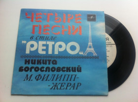 Платівки Пластинки ^/--/^ Никита Богословский - М. Филипп-Жерар - Четыре Песни В Стиле &amp;quot;Ретро&amp;quot; 1983 ЕХ ^_^^^ Микита Богословський - М. Філіп-Жерар - Чотири Пісні У Стілі &amp;quot; Ретро &amp;quot; 1983 ЄХ - фото фото фото