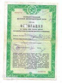 Акції, облігації, лотереї Акции, облигации, лотереи ^/--/^ Заем на цветной телевизор 1000 рублей 1990 целевой беспроцентный ^_^^^ Позика на кольоровий телевізор 1000 рублів 1990 цільовий безвідсотковий - фото фото фото