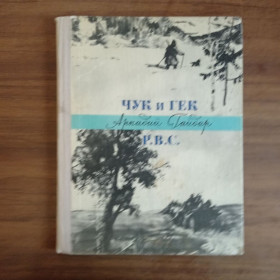 Видання - р. Издания - гг. ^/--/^ А. Гайдар Чук и Гек, РВС 1978 ^_^^^ А. Гайдар Чук і Гек, РВС 1978 - фото фото фото