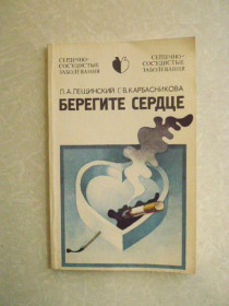 Видання - р. Издания - гг. ^/--/^ Лещинский Л.А.,Карбасникова Г.В., Берегите сердце. ^_^^^ Лещинський Л.А.,Карбасникова Г.В., Бережіть серце. - фото фото фото