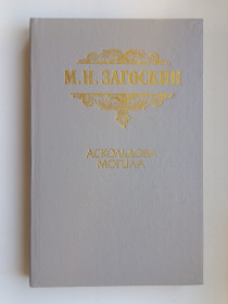 Видання - р. Издания - гг. ^/--/^ Аскольдова могила - Михаил Загоскин - ^_^^^ Аскольдова могила - Михайло Загоскін - - фото фото фото