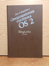 Довідкова література Справочная литература ^/--/^ Кэмпбелл. Операционная система OS 2. ^_^^^ Кемпбелл. Операційна система OS 2. - фото фото фото