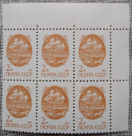 СРСР - СССР - ^/--/^ СССР 1991 г -  Средства перевозки почты. 13-й стандартный выпуск,    шестиблок, уголок ^_^^^ СРСР 1991 р. Засоби перевезення пошти. 13-й стандартний випуск, шестиблок, куточок - фото фото фото