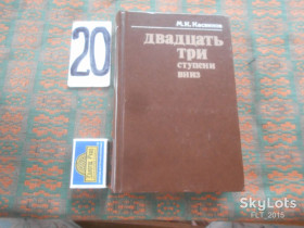 Видання - р. Издания - гг. ^/--/^ М.Касвинов   Двадцать три ступени  в  низ   1978 г. ^_^^^ М. Касвінов Двадцять три ступені в низ 1978 р. - фото фото фото