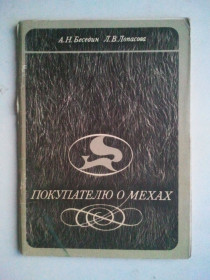 Видання - р. Издания - гг. ^/--/^ Покупателю о мехах. 75 г. ^_^^^ Покупцеві про хутра. 75 г. - фото фото фото