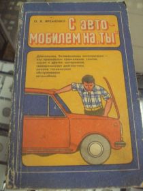 Інше Другое ^/--/^ книга еременко с автомобилем на ты москва 1985 №166 ^_^^^ Книга єременко з автомобілем на ти москва 1985 No /--/ 166 - фото фото фото
