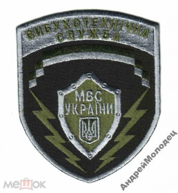 Інше Другое ^/--/^ Шеврон. Украина. МВД. Сапер. yuri ^_^^^ Шеврон. Україна. МВС. Сапер. yuri - фото фото фото