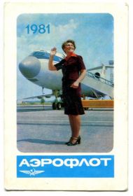 Календарі Календари ^/--/^ Карманный календарь, 1981 г. Аэрофлот. (2) ^_^^^ Кишеньковий календар, 1981 р. Аерофлот. (2) - фото фото фото