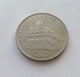- - ^/--/^ СССР 5 РУБЛЕЙ 1991 ГОД АРХАНГЕЛЬСКИЙ СОБОР  Г. МОСКВА ^_^^^ СРСР 5 РУБЛЕЙ 1991 РІК АРХАНГЕЛЬСЬКИЙ СОБОР Г. МОСКВА - фото фото фото