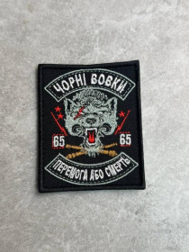 Інше Другое ^/--/^ Шеврон &amp;quot;Чорні вовк&amp;quot; &amp;quot;Перемога або смерть&amp;quot; № 591 ^_^^^ Шеврон &amp;quot; Черные волк &amp; &amp;quot; Победа или смерть &amp;quot; No 591 - фото фото фото