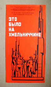 Інше Другое ^/--/^ ЭТО БЫЛО НА ХМЕЛЬНИЧЧИНЕ - к 40-летию освобождения области = буклет 1984 р. = тираж 2 тис. ^_^^^ Це було на Хмельниччині - до 40-річчя визволення області = буклет 1984 р. = тираж 2 тис. - фото фото фото