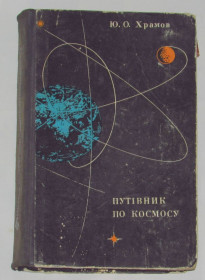 Видання - р. Издания - гг. ^/--/^ Книга Ю. Храмов. Путівник по космосу 1972 ^_^^^ Книга Ю. Храмов. Путеводитель по космосу 1972 - фото фото фото