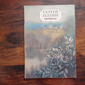 Видання - р. Издания - гг. ^/--/^ Сергей Есенин Черёмуха 1985 ^_^^^ Сергій Єсенін Черемуха 1985 - фото фото фото