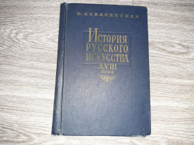 Видання - р. Издания - гг. ^/--/^ История Русского Искусства XVIII века 1963 /--/ г. ^_^^^ Історія Російського Мистецтва XVIII століття 1963 /--/ р. - фото фото фото