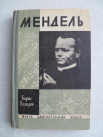 Видання - р. Издания - гг. ^/--/^ Володин Б. Г. Мендель ^_^^^ Володін Б. Г. Мендель - фото фото фото