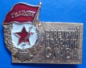 Пам'ятні і ювілейні Памятные и юбилейные ^/--/^ советской гвардии слава ^_^^^ Радянська Гвардія слава - фото фото фото