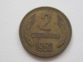 Болгарія Болгария ^/--/^ Болгария 2 стотинки 1962 года #17405 ^_^^^ Болгарія 2 стотинки 1962 року #17405 - фото фото фото